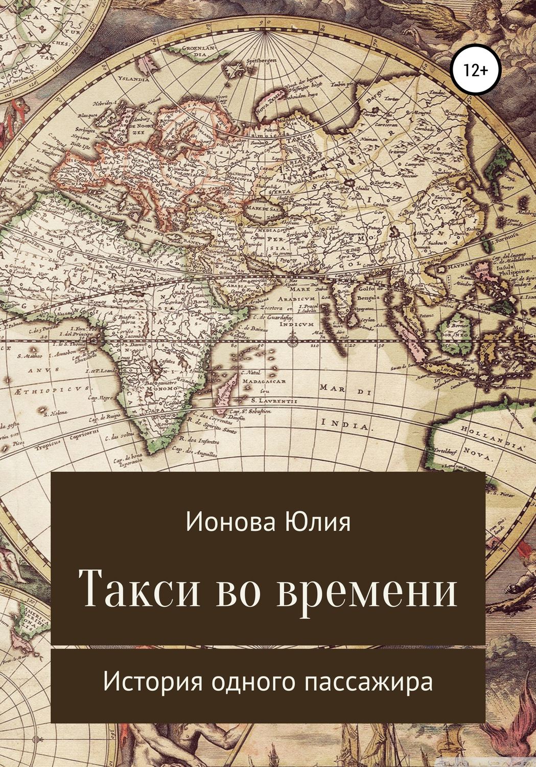 Обложка книги «Такси времени – история одного пассажира»