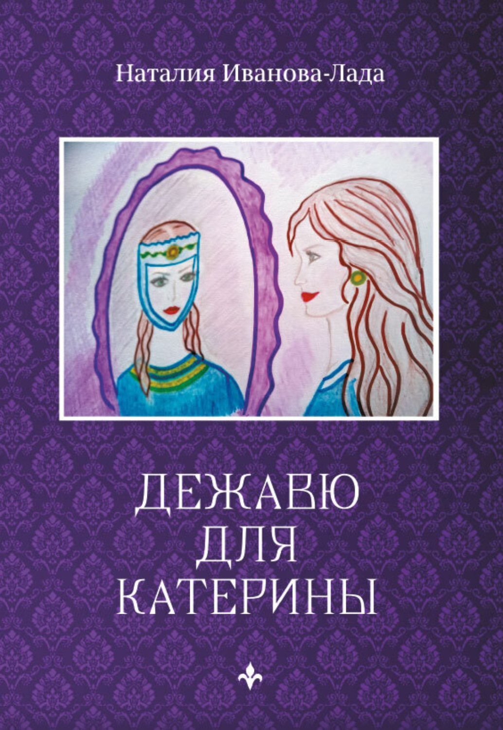 Обложка книги «Дежавю для Катерины»