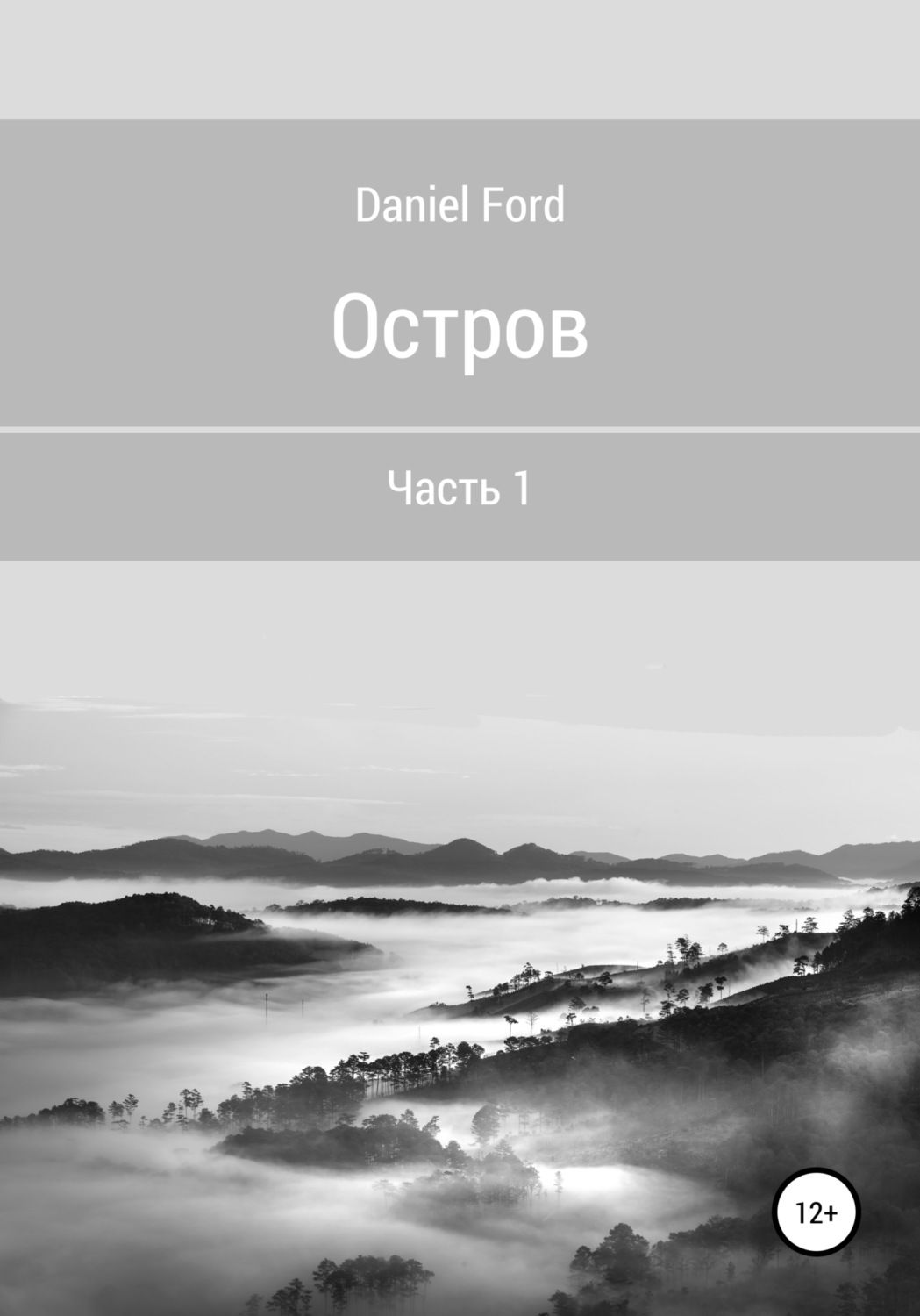 Обложка книги «Остров: Часть 1»