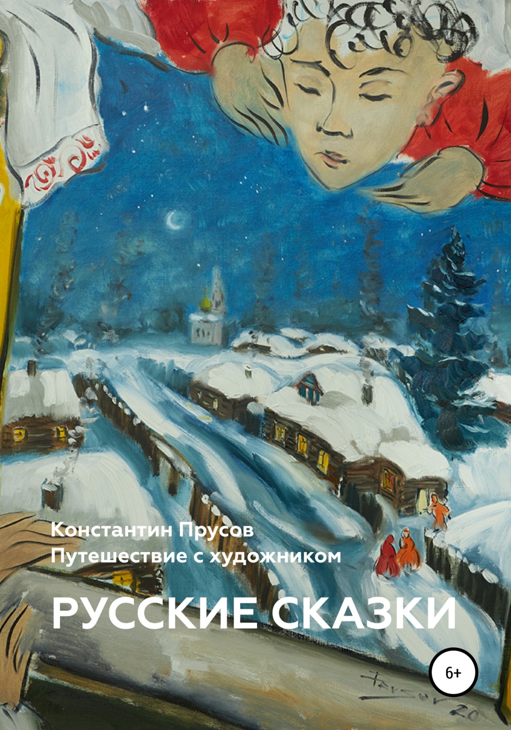 Обложка книги «Русские сказки. Путешествие с художником Константином Прусовым»