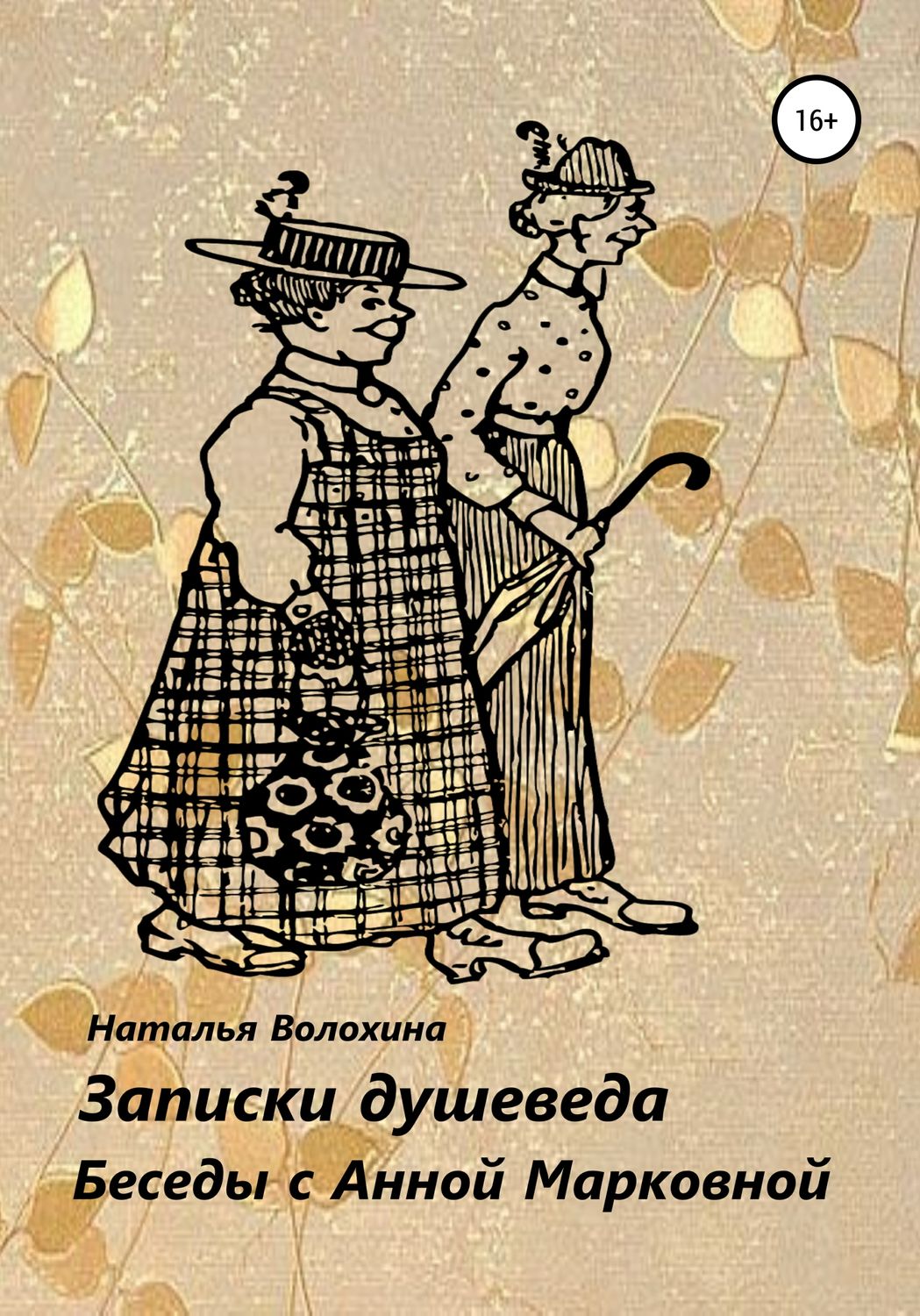 Обложка книги «Записки душеведа»
