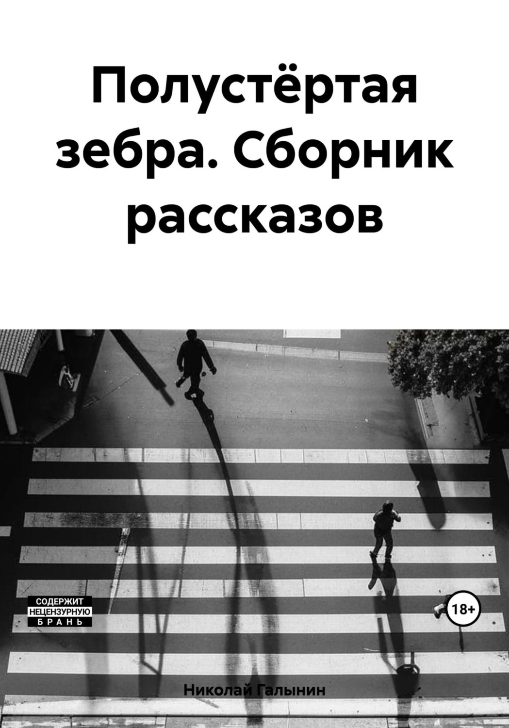 Обложка книги «Полустёртая зебра. Сборник рассказов»