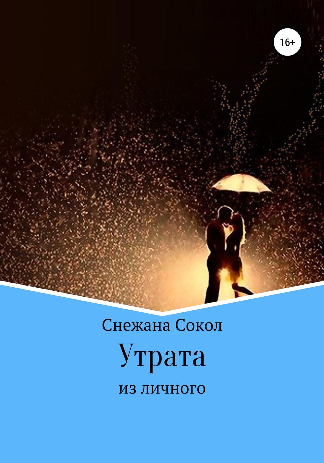 Обложка книги «Утрата»