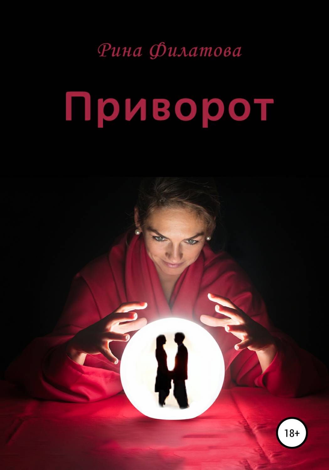 Обложка книги «Приворот»