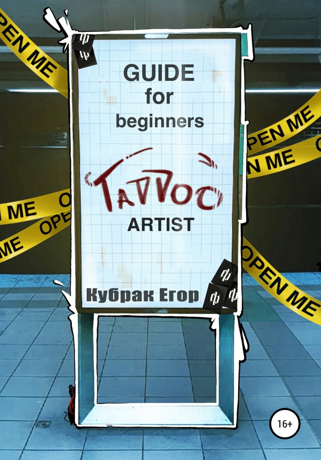 Обложка книги «Guide for beginners tattoo Artist. Гайд для начинающих татуировщиков»