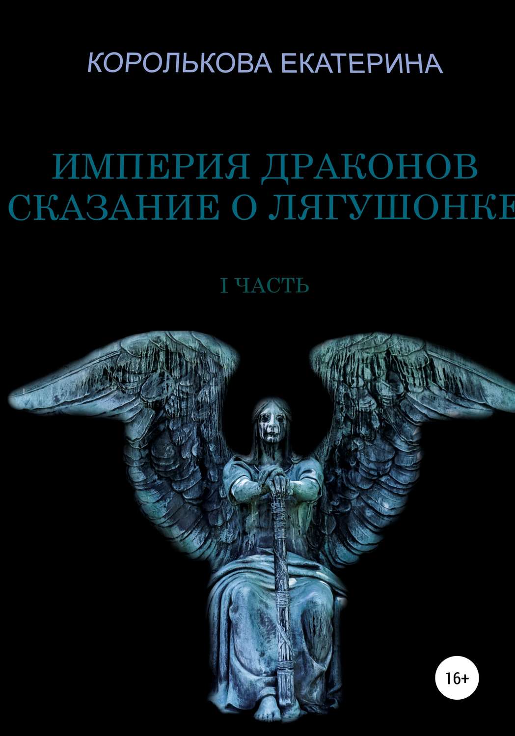 Обложка книги «Империя драконов. Сказание о лягушонке I»