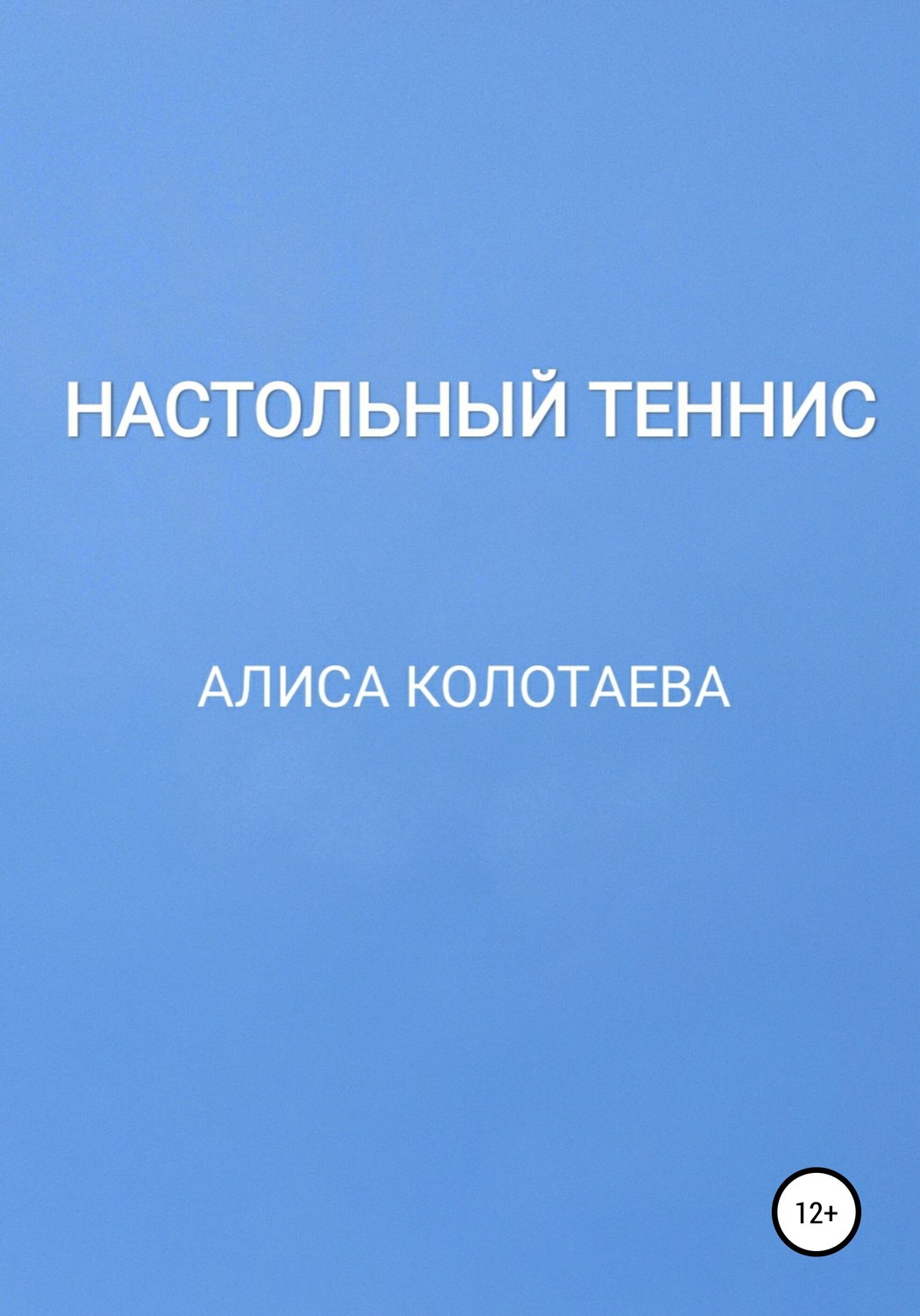 Обложка книги «Настольный теннис»