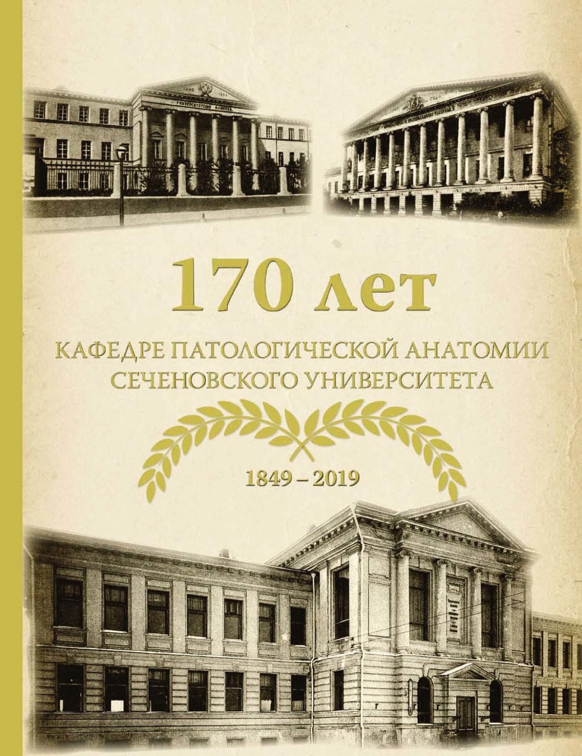Обложка книги «170 лет кафедре патологической анатомии Сеченовского Университета (К 170-летию кафедры патологической анатомии им. академика А. И. Струкова Сеченовского Университета)»