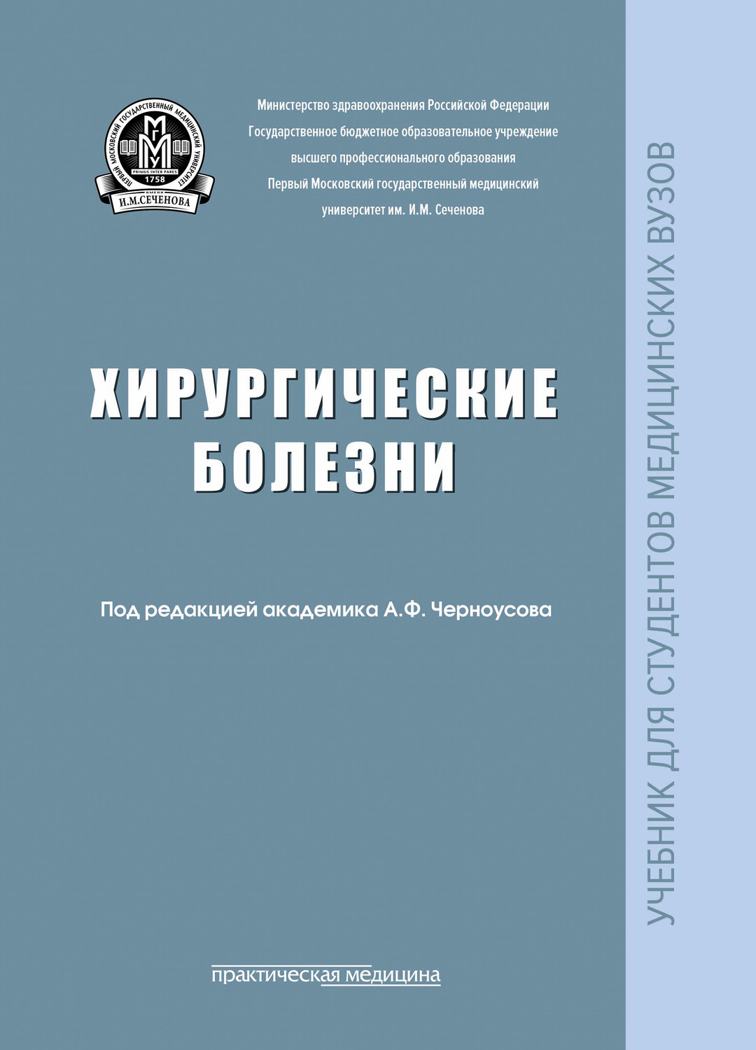 Обложка книги «Хирургические болезни»