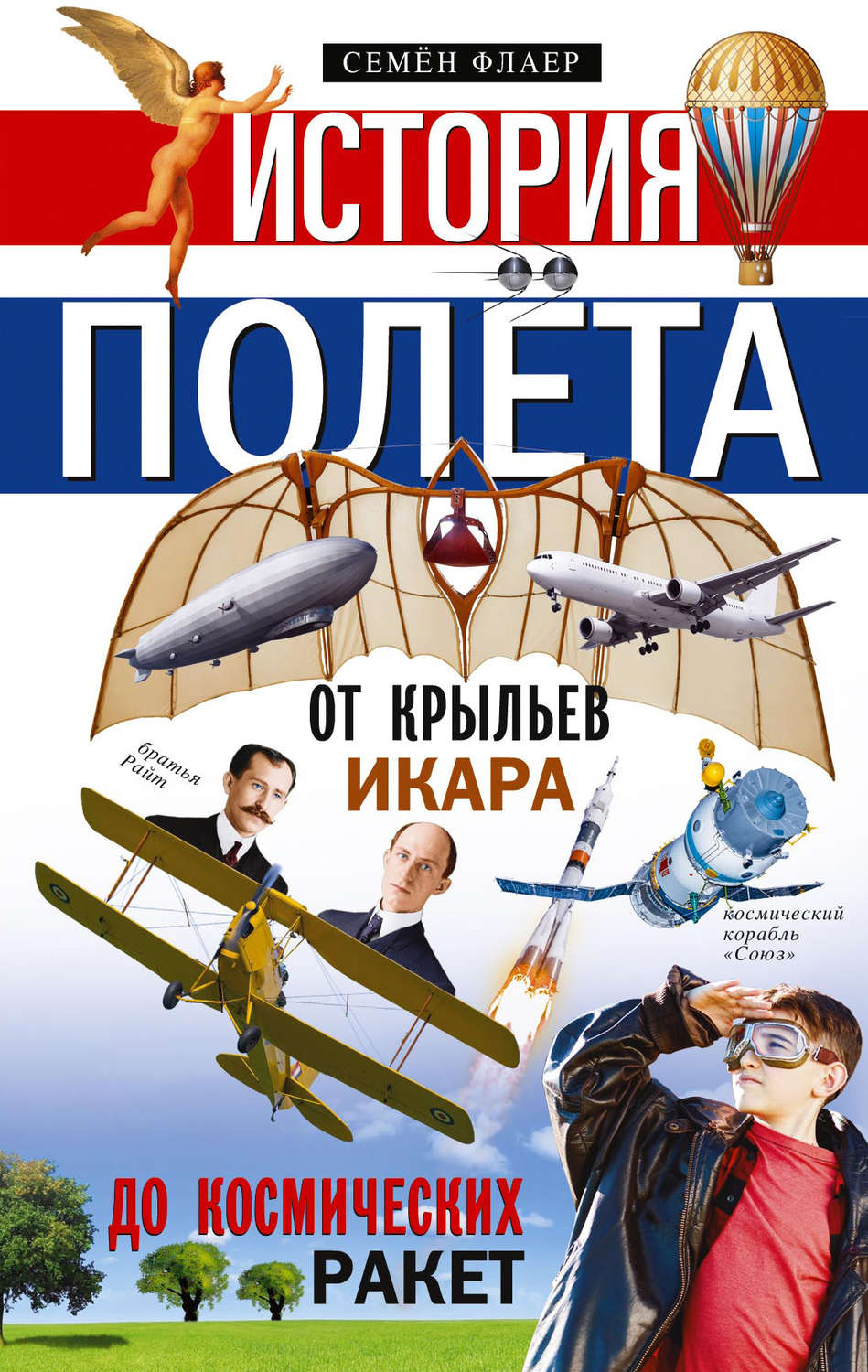 Обложка книги «История полёта. От крыльев Икара до космических ракет»