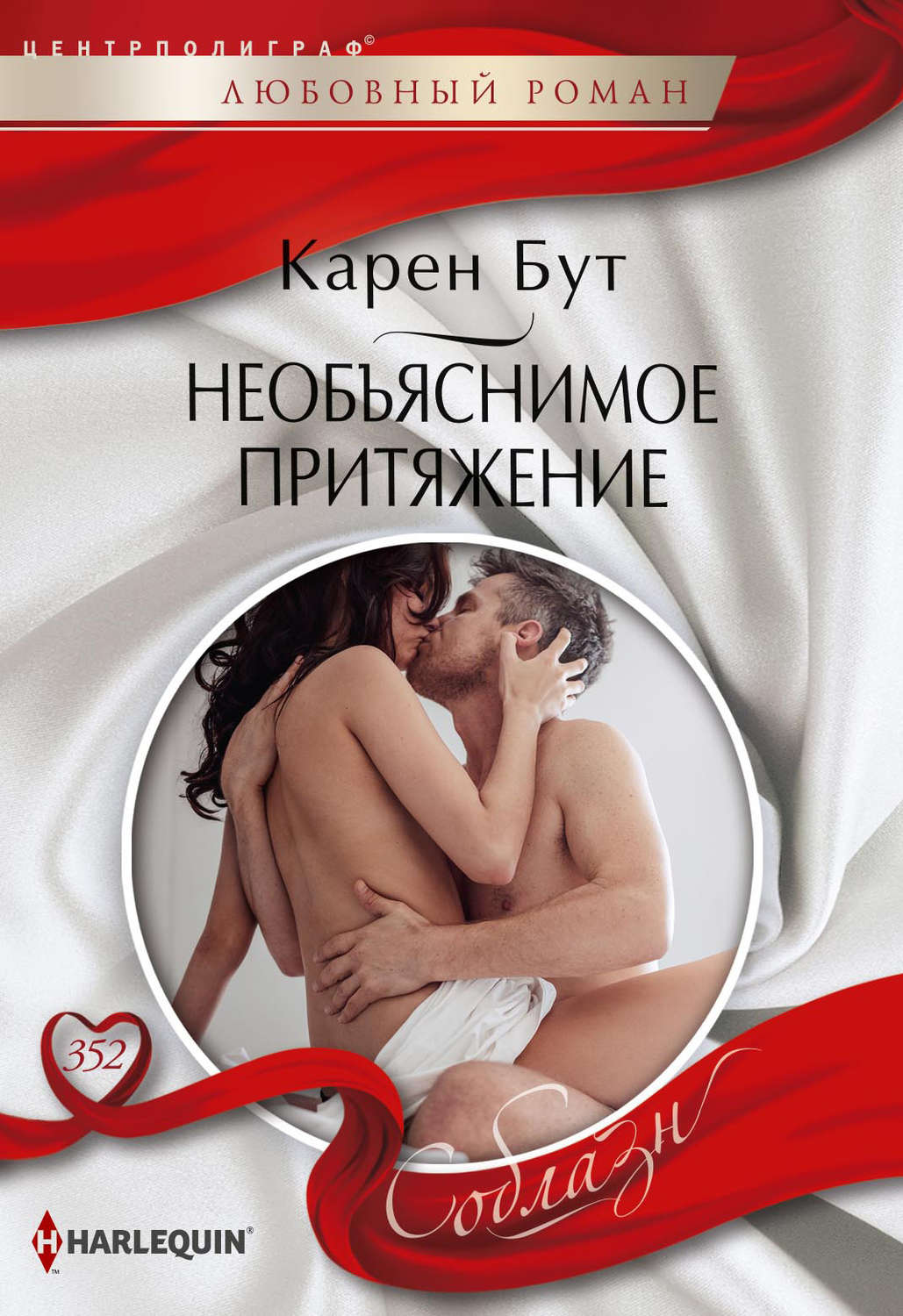 Обложка книги «Необъяснимое притяжение»