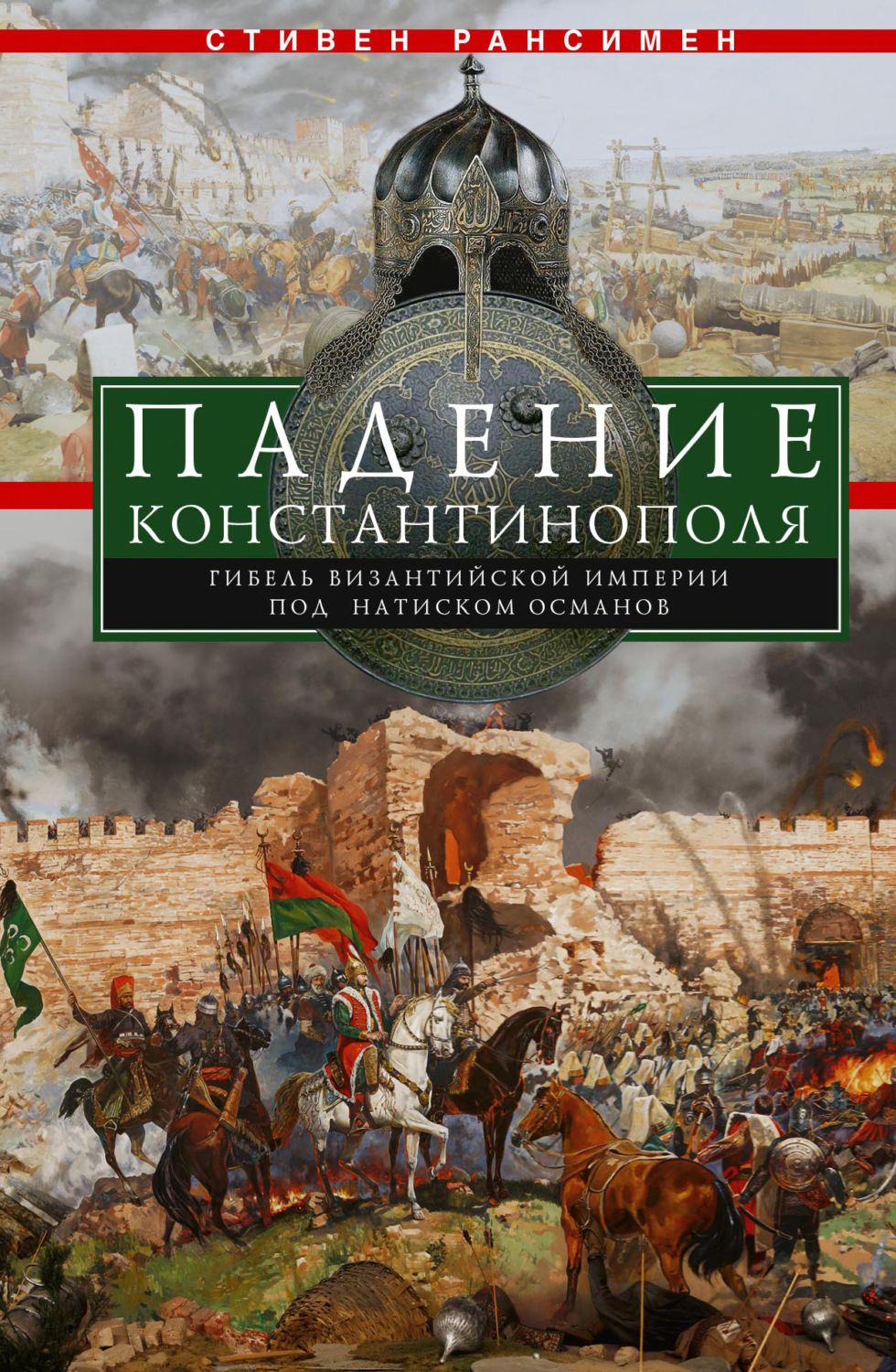 Обложка книги «Падение Константинополя. Гибель Византийской империи под натиском османов»