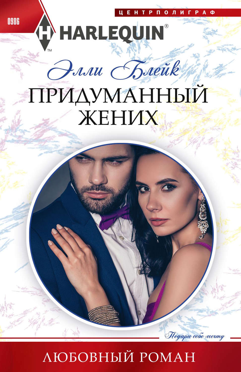 Обложка книги «Придуманный жених»