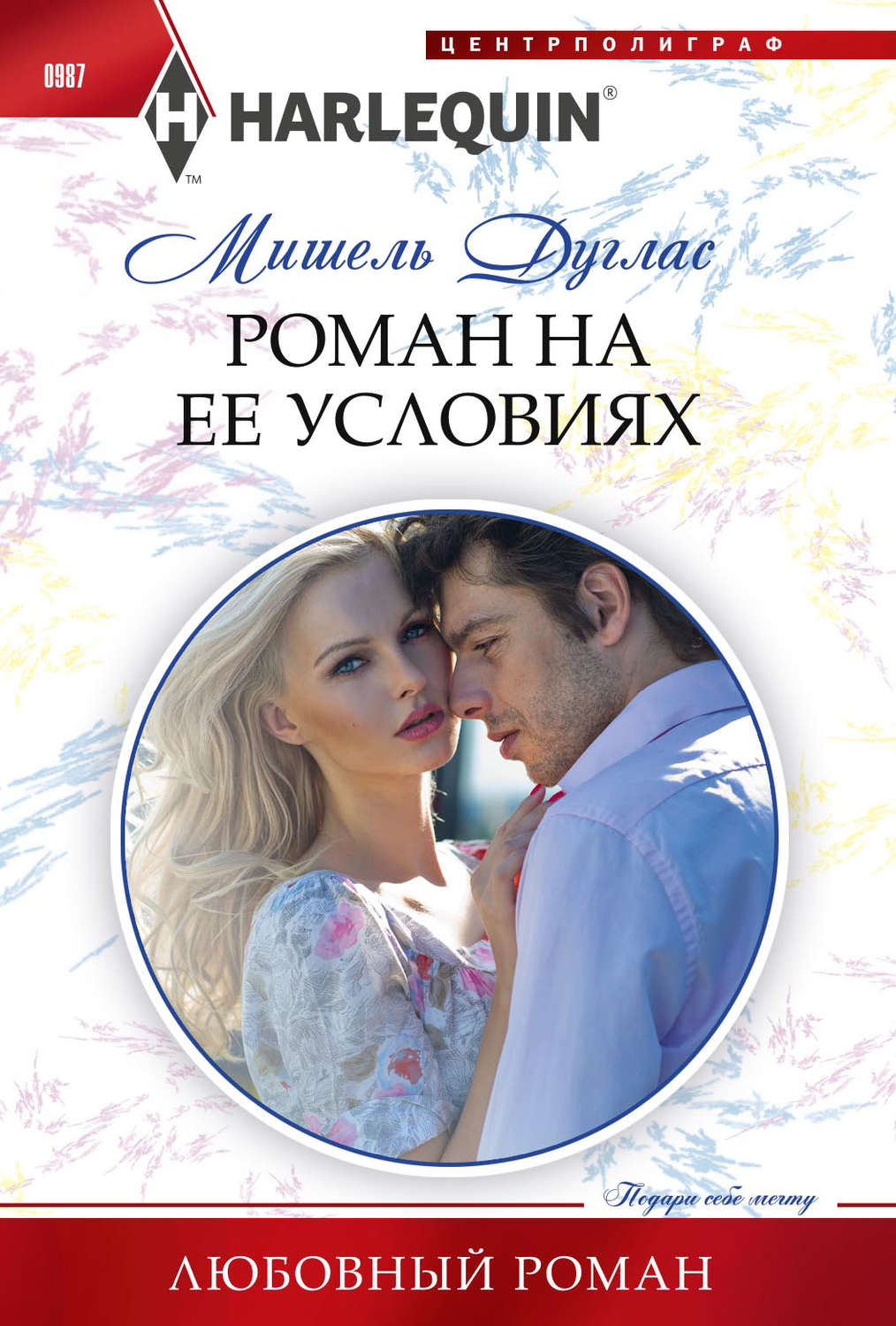 Обложка книги «Роман на ее условиях»