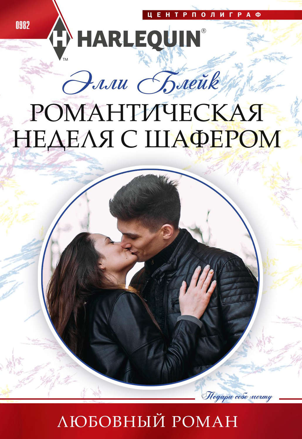 Обложка книги «Романтическая неделя с шафером»