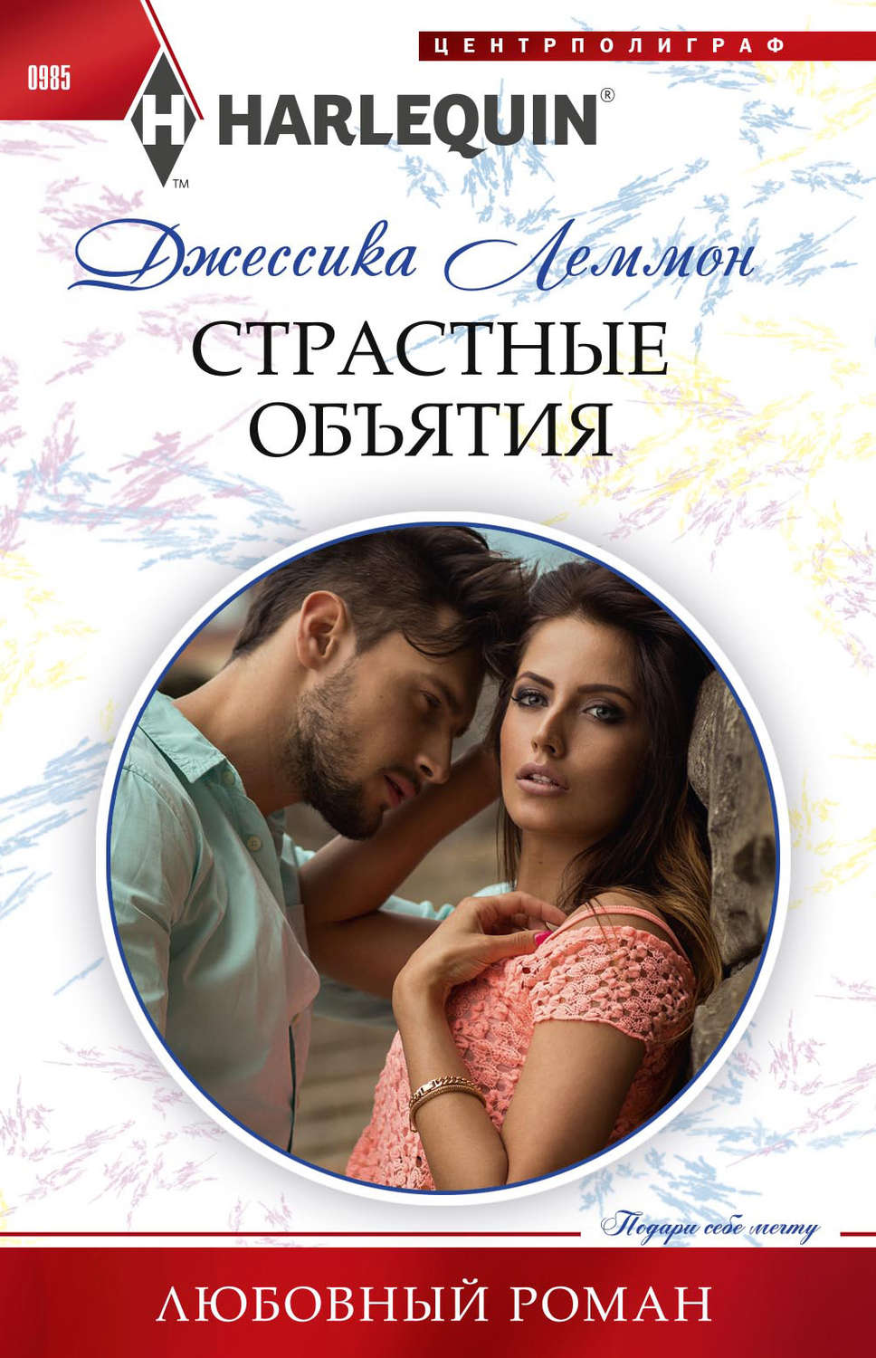 Обложка книги «Страстные объятия»