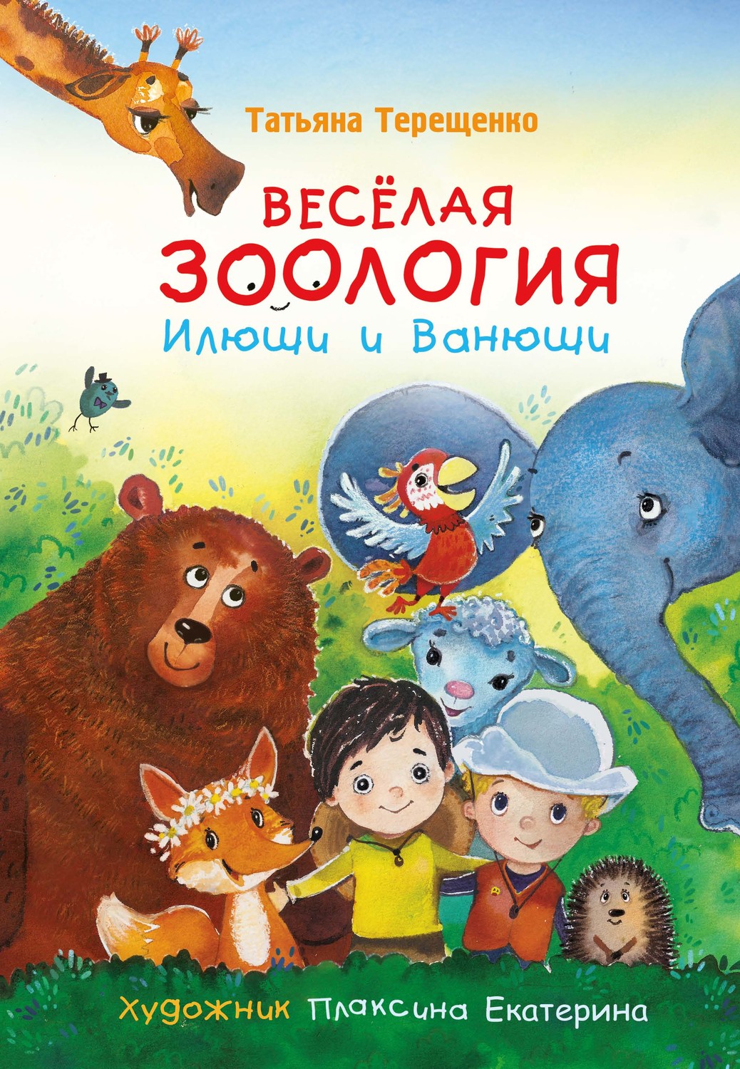 Обложка книги «Весёлая зоология Илюши и Ванюши»