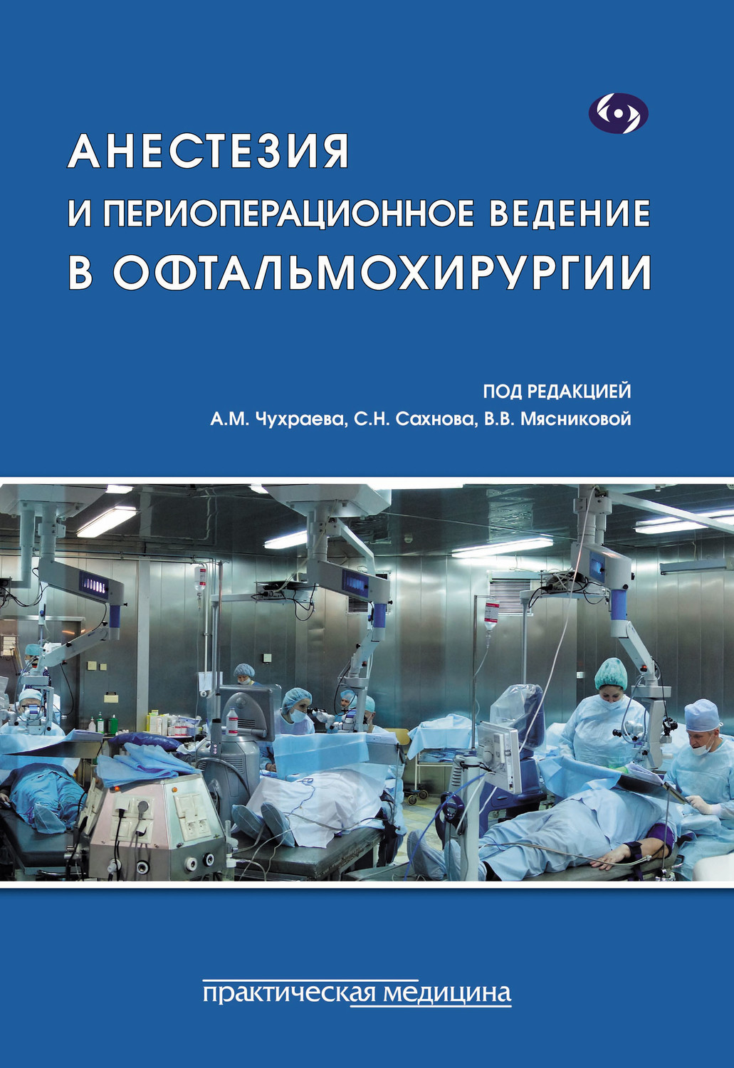 Обложка книги «Анестезия и периоперационное ведение в офтальмохирургии»