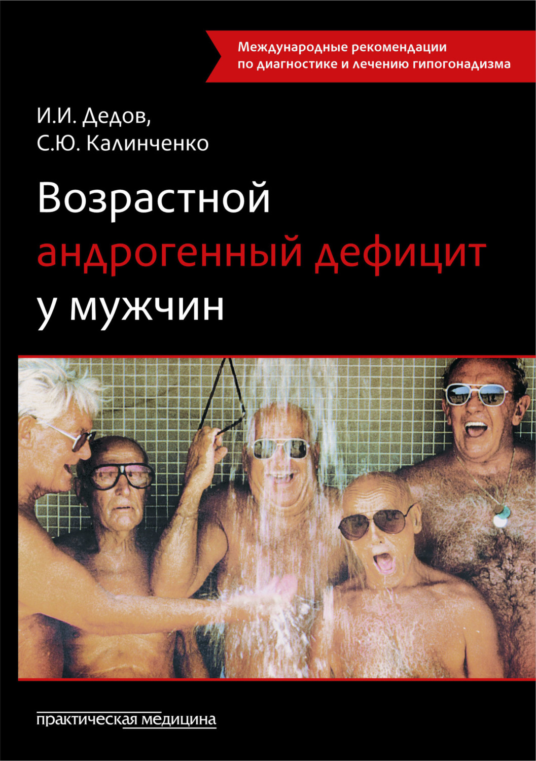 Обложка книги «Возрастной андрогенный дефицит у мужчин»