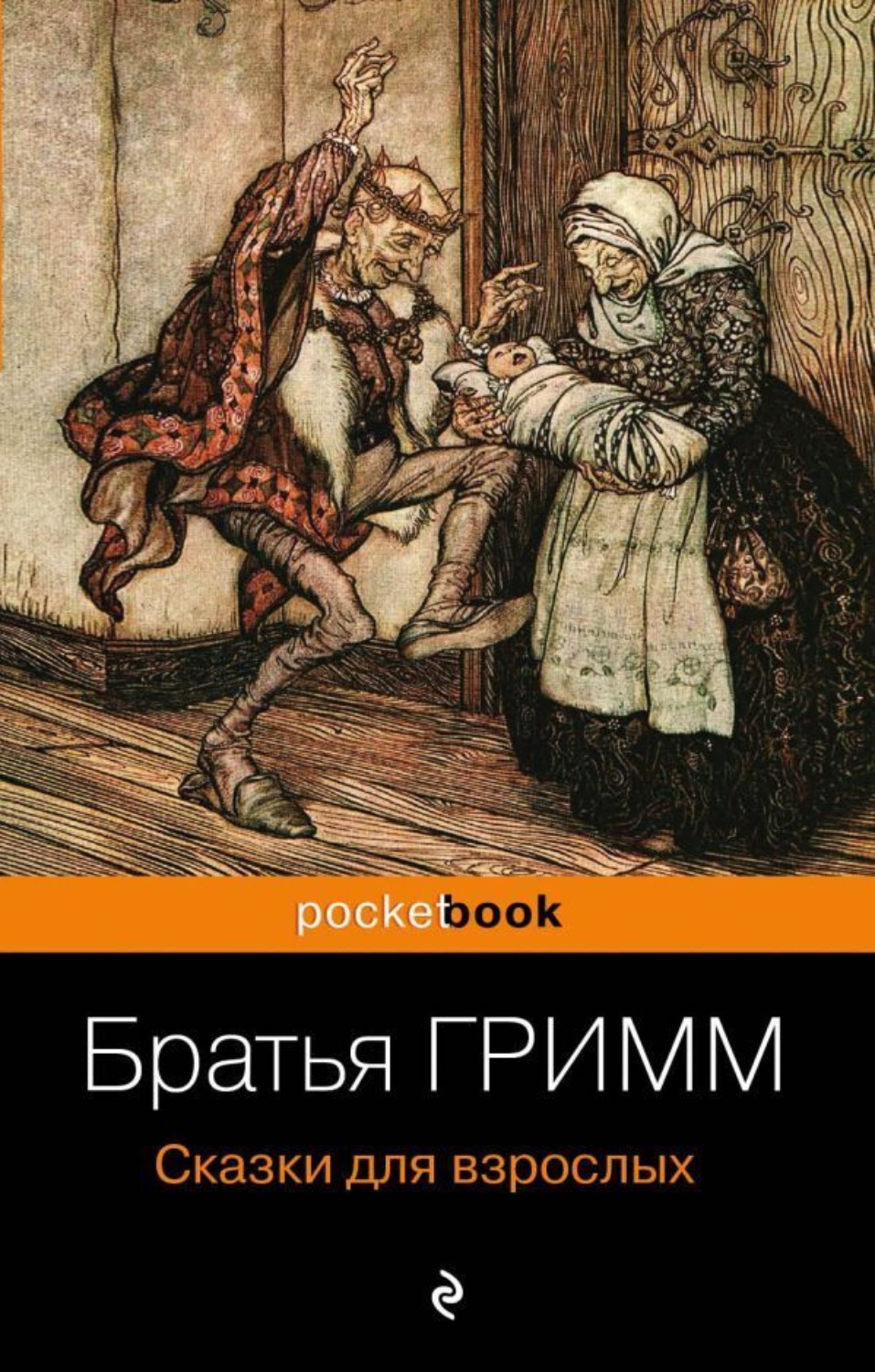 Обложка книги «Сказки для взрослых»