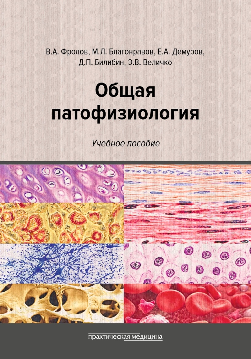 Обложка книги «Общая патофизиология»