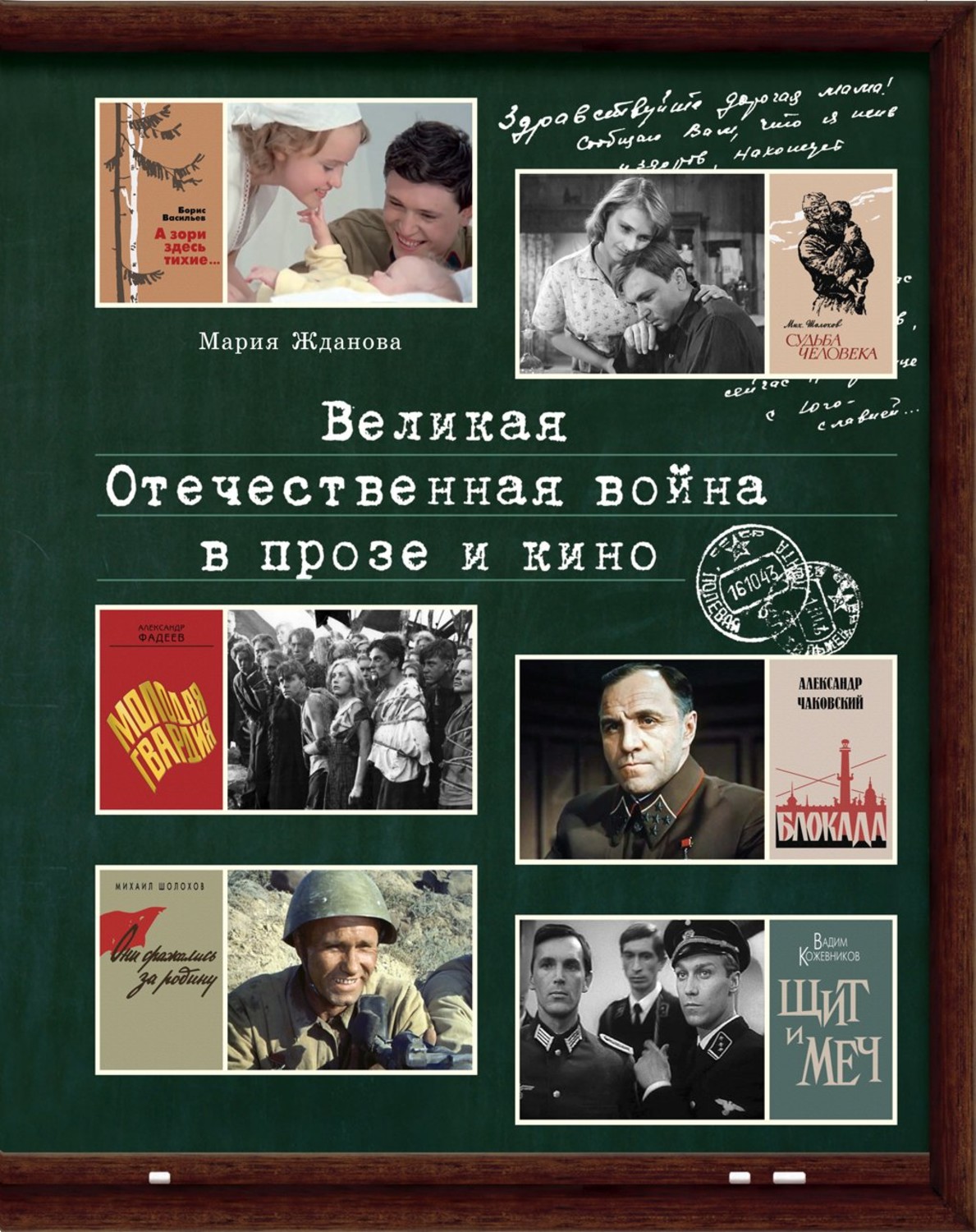 Обложка книги «Великая Отечественная война в прозе и кино»