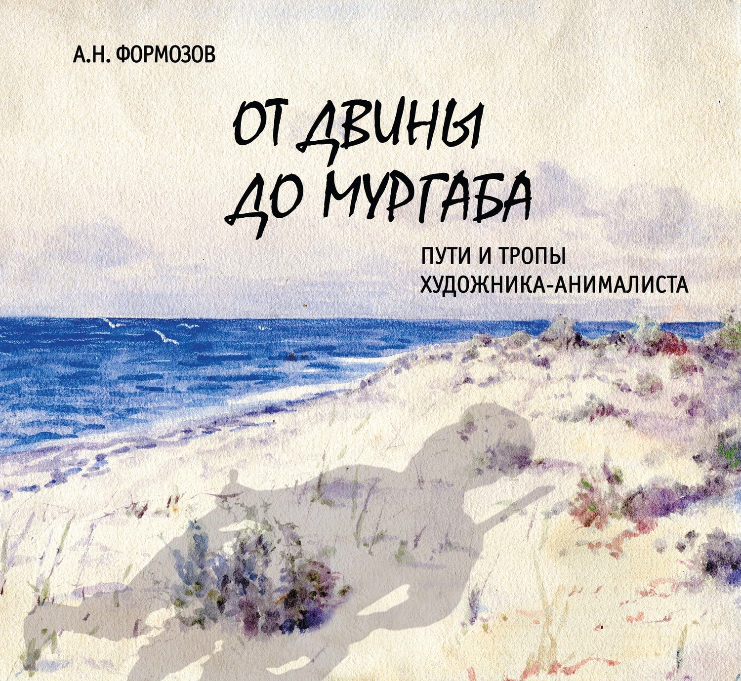 Обложка книги «От Двины до Мургаба. Пути и тропы художника-анималиста»