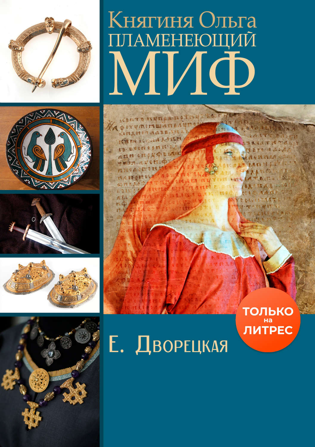 Обложка книги «Княгиня Ольга. Пламенеющий миф»