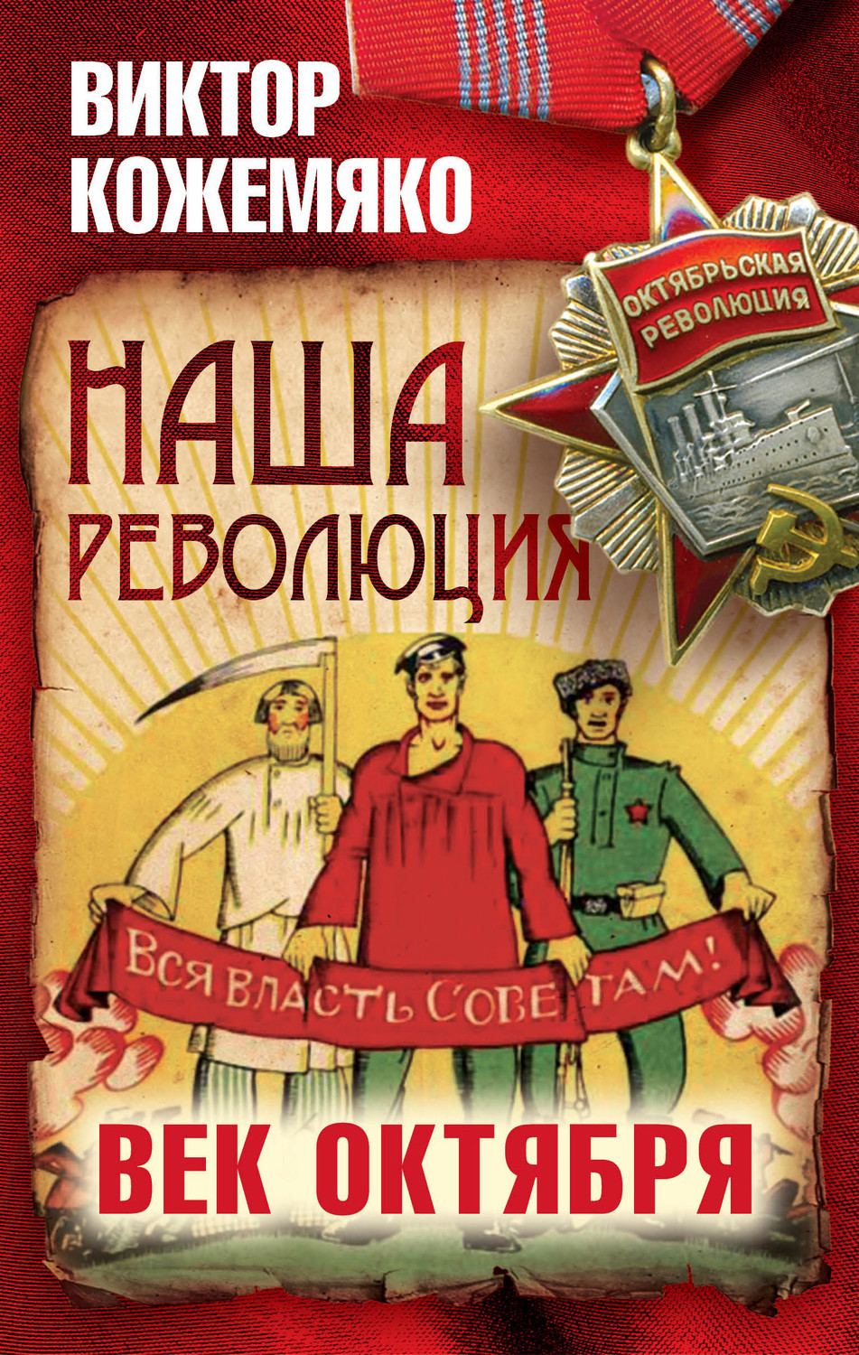 Обложка книги «Наша революция. Век Октября»