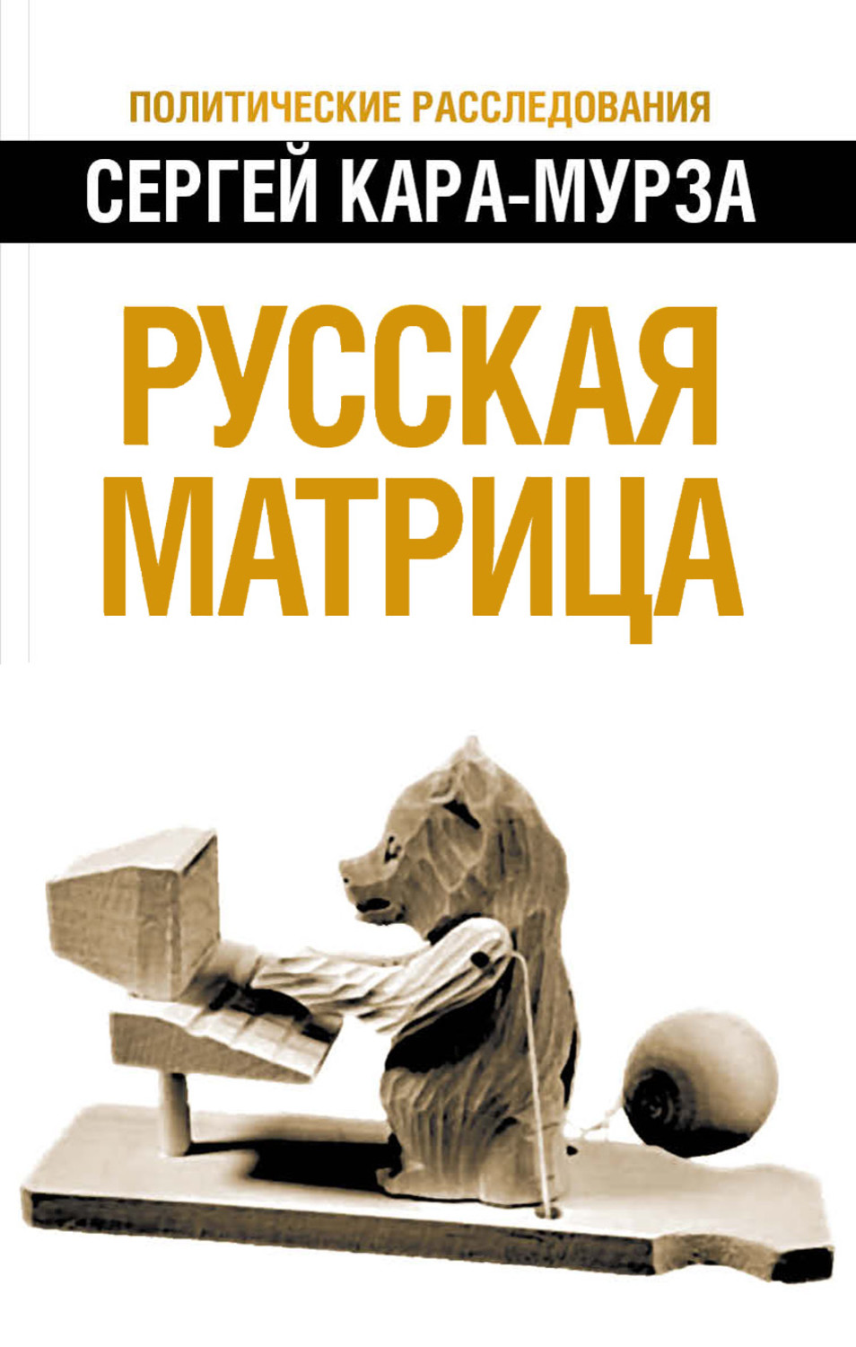 Обложка книги «Русская матрица»