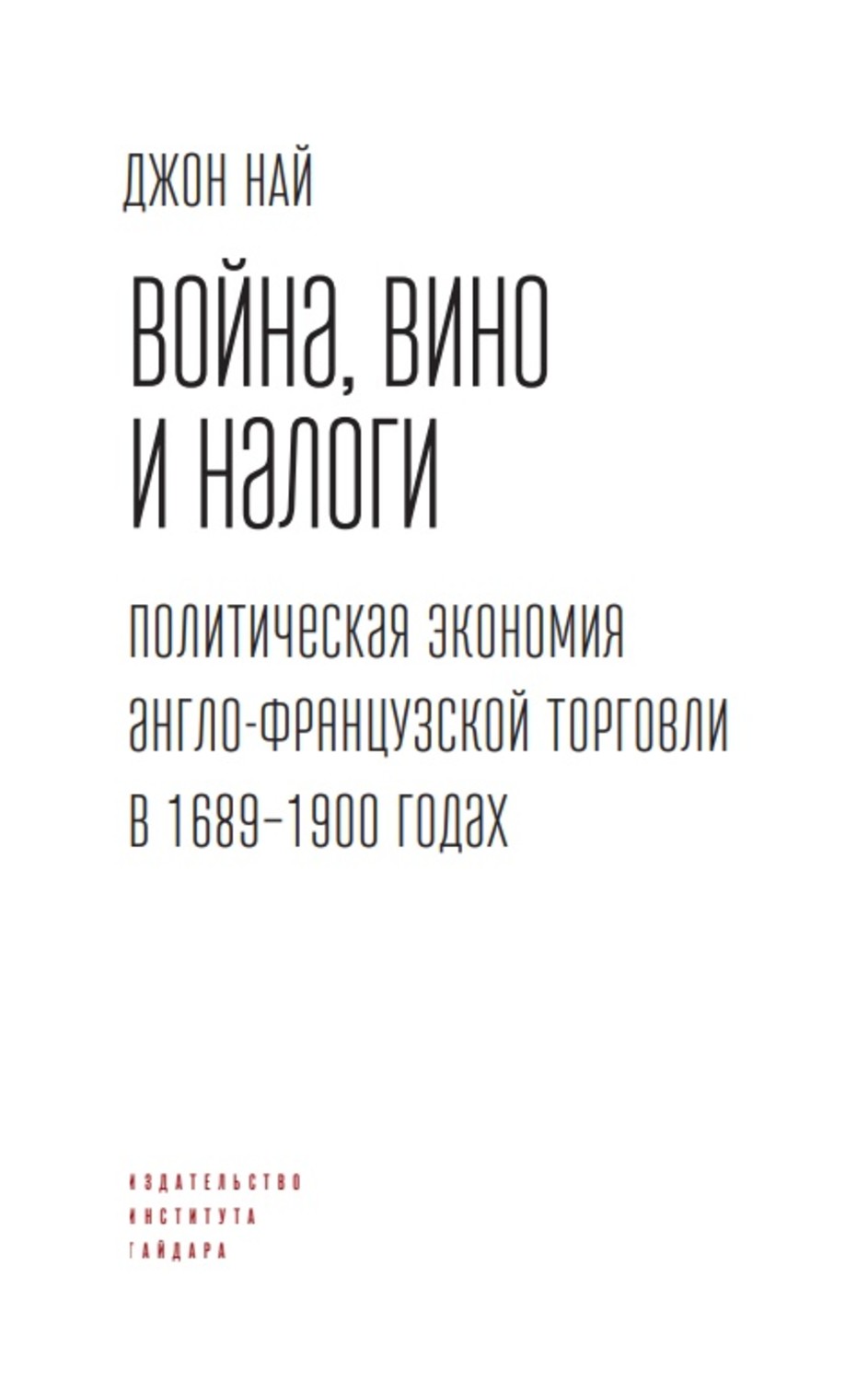 Обложка книги «Война, вино и налоги. Политическая экономия англо-французской торговли в 1689–1900 годах»