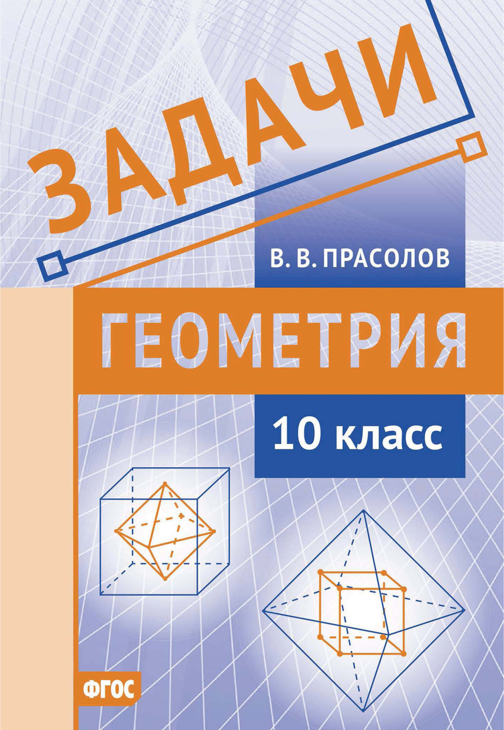 Обложка книги «Задачи по геометрии. 10 класс»