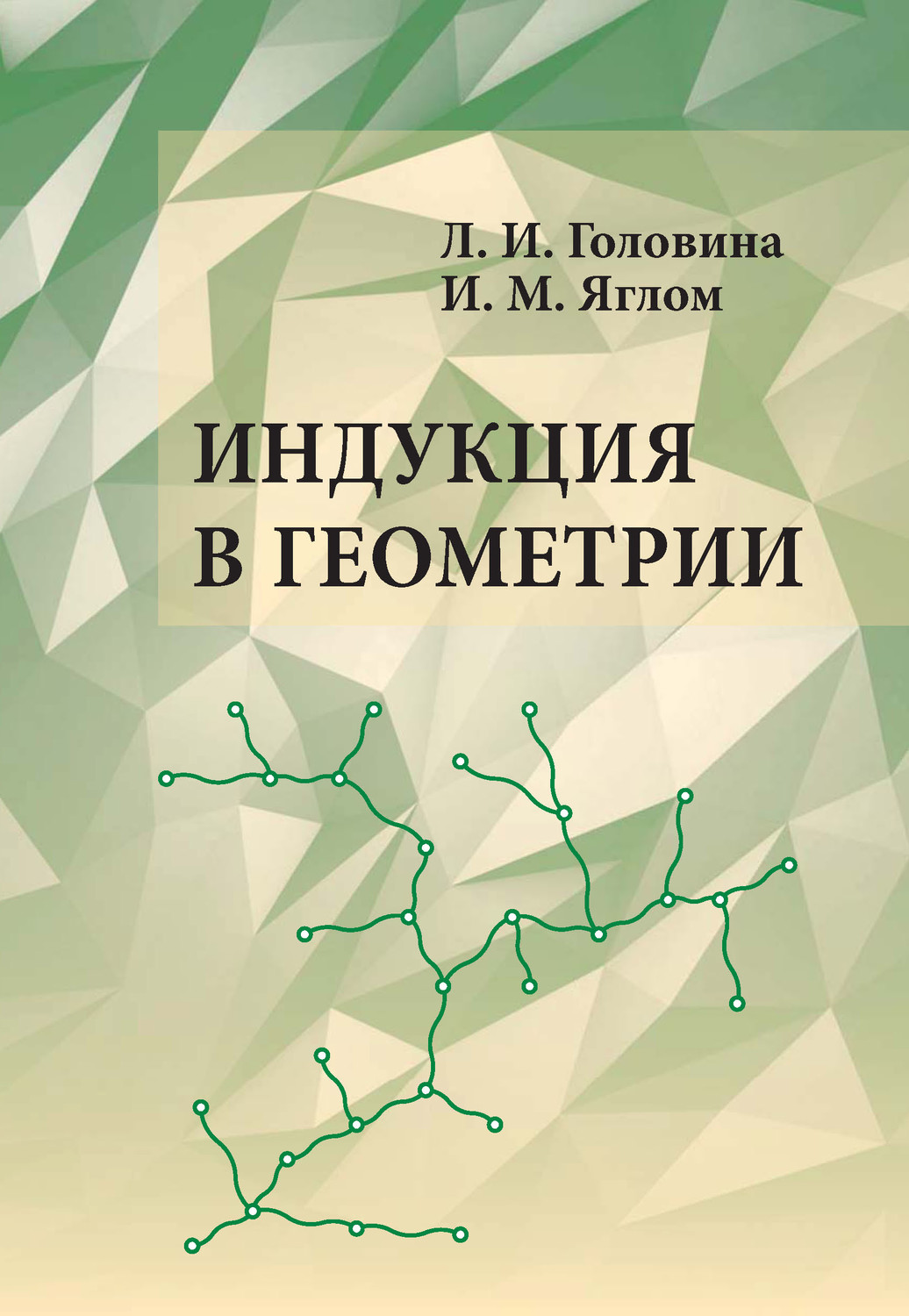 Обложка книги «Индукция в геометрии»
