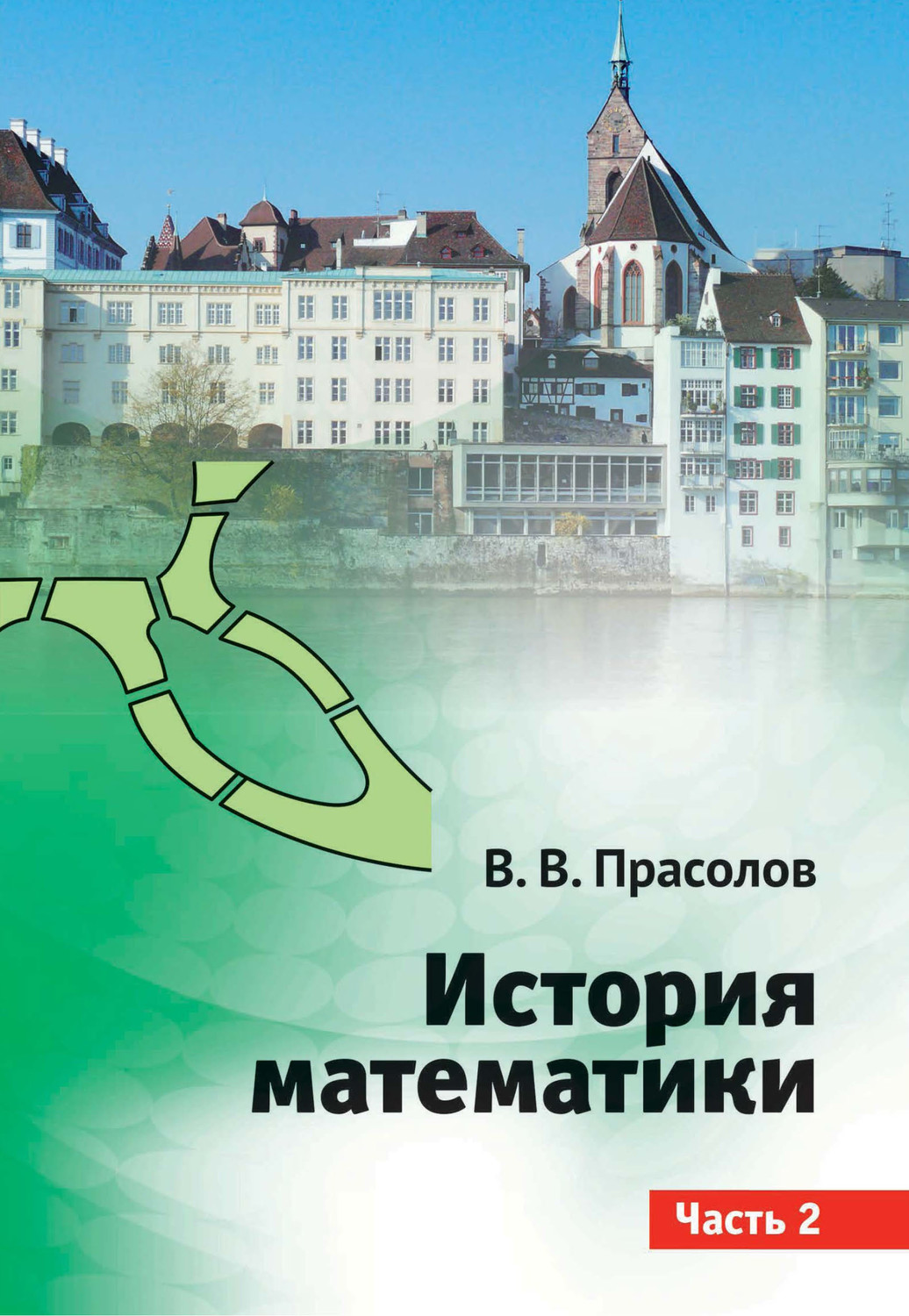 Обложка книги «История математики. Часть 2»