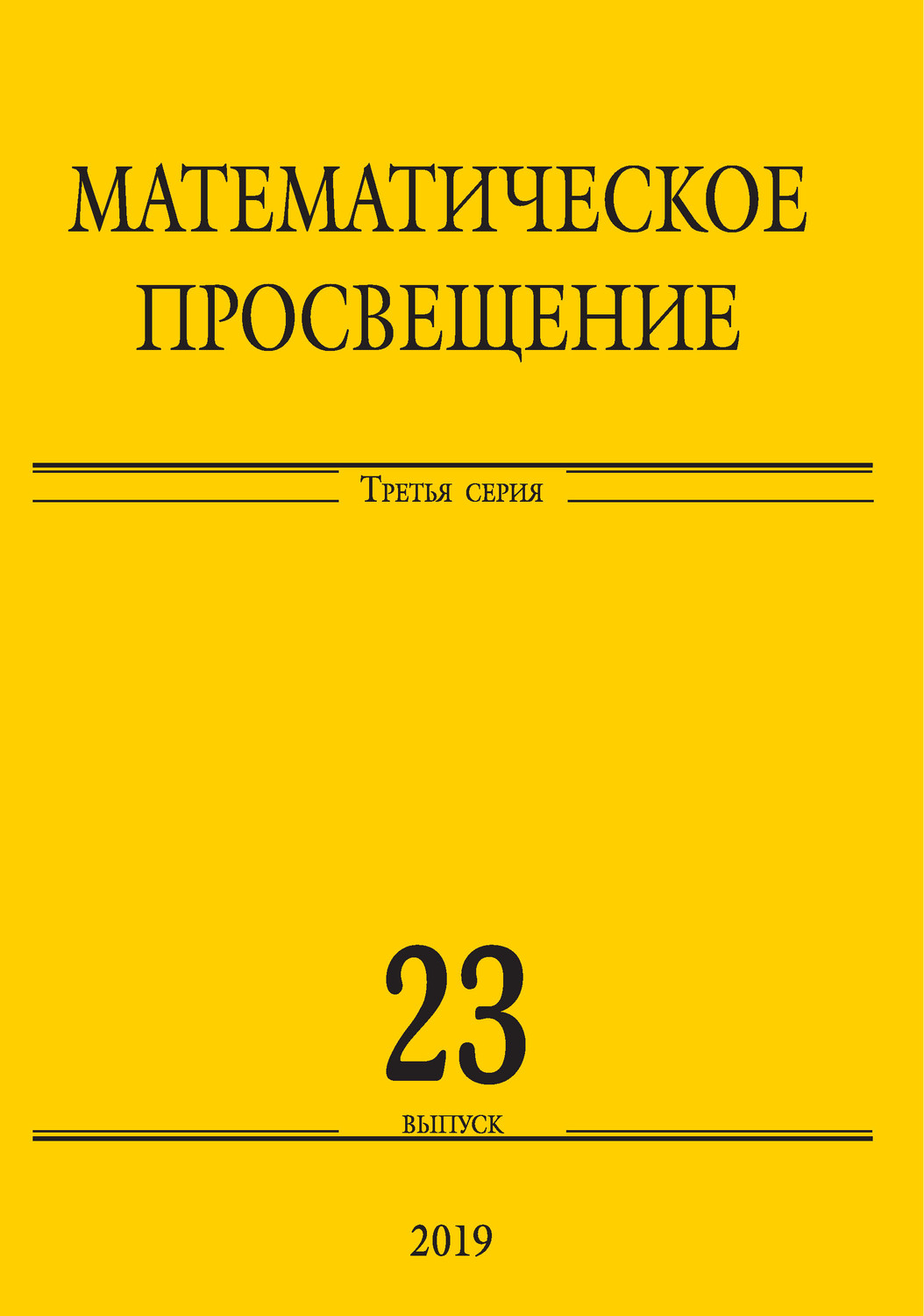Обложка книги «Математическое просвещение. Третья серия. Выпуск 23»