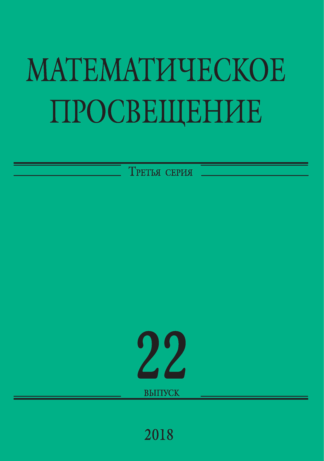 Обложка книги «Математическое просвещение. Третья серия. Выпуск 22»
