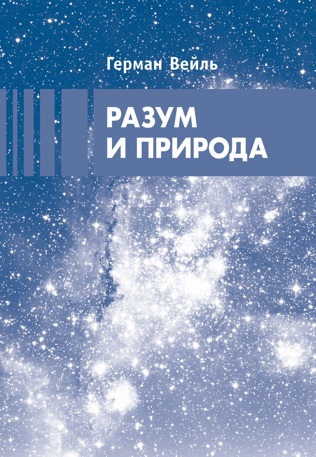 Обложка книги «Разум и природа»
