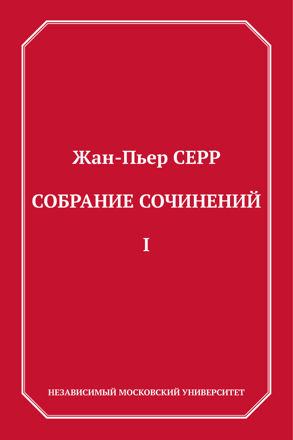 Обложка книги «Собрание сочинений. Том 1»
