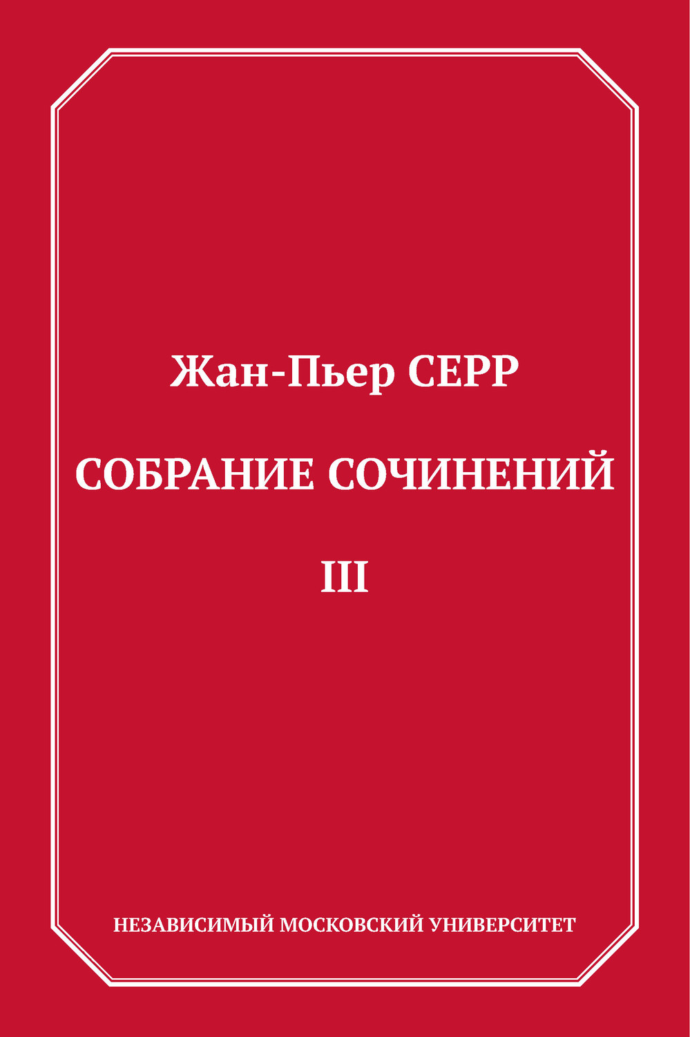 Обложка книги «Собрание сочинений. Том 3»