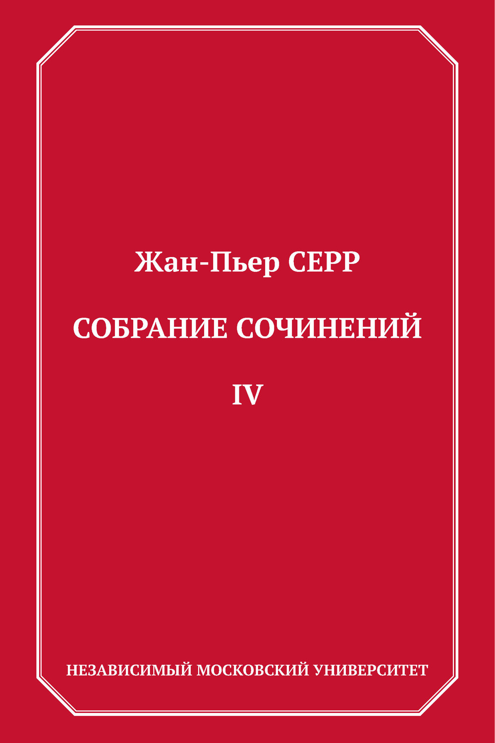 Обложка книги «Собрание сочинений. Том 4»
