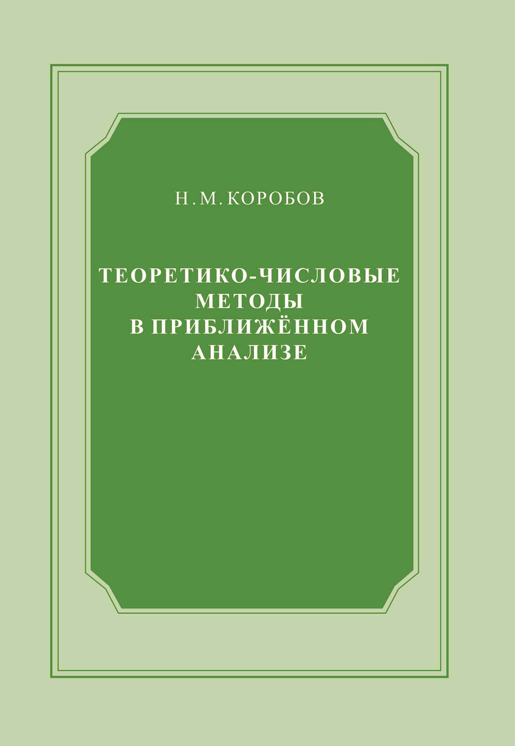 Обложка книги «Теоретико-числовые методы в приближённом анализе»