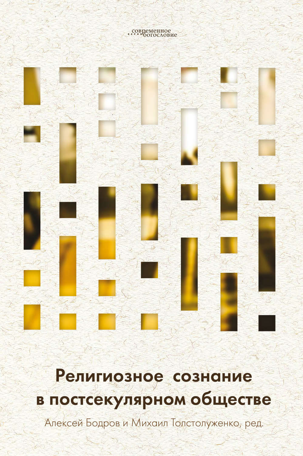 Обложка книги «Религиозное сознание в постсекулярном обществе»