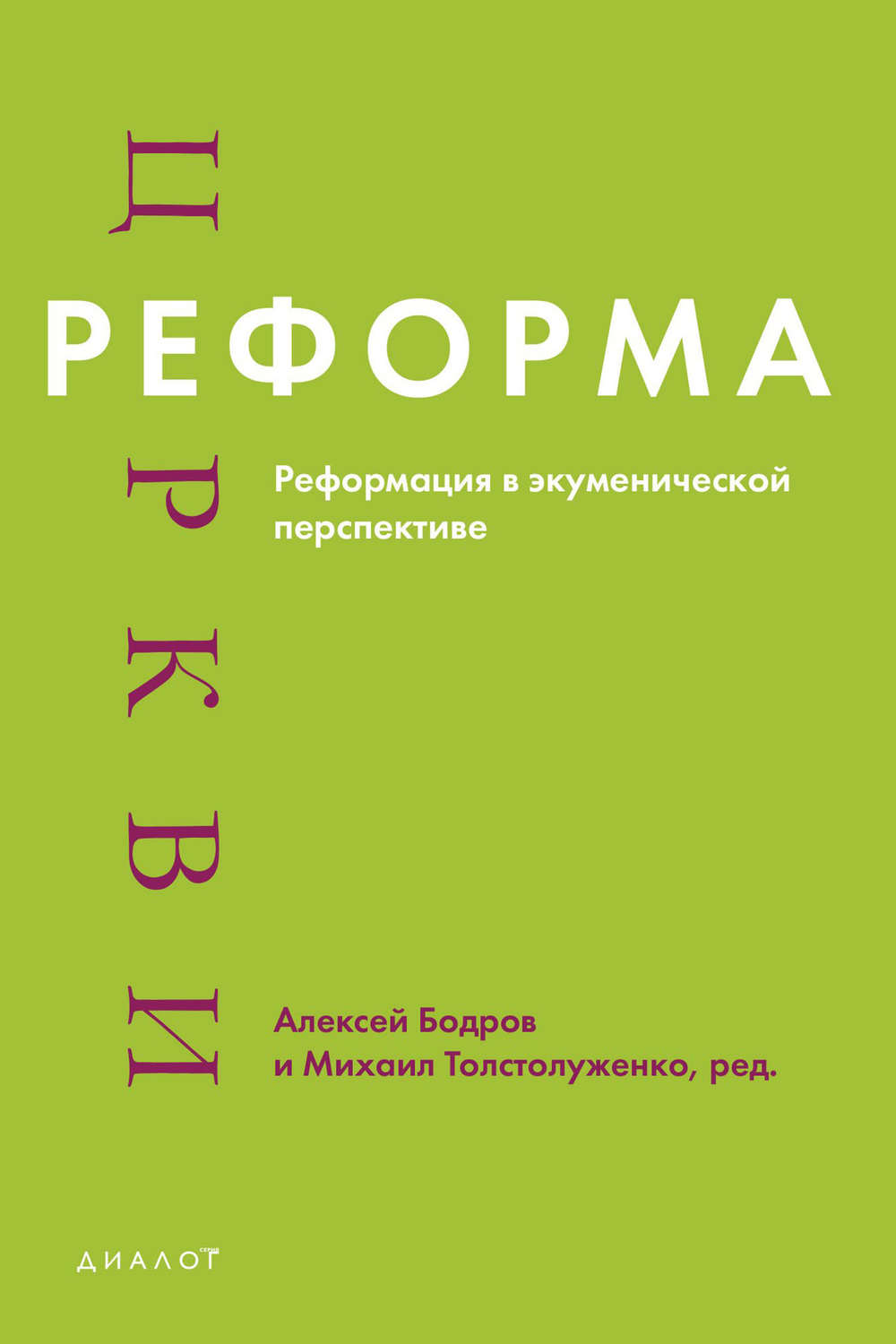 Обложка книги «Реформа церкви. Реформация в экуменической перспективе»