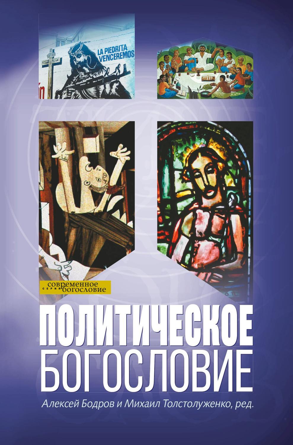 Обложка книги «Политическое богословие»
