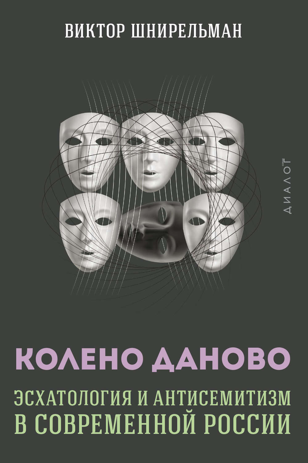 Обложка книги «Колено Даново. Эсхатология и антисемитизм в современной России»
