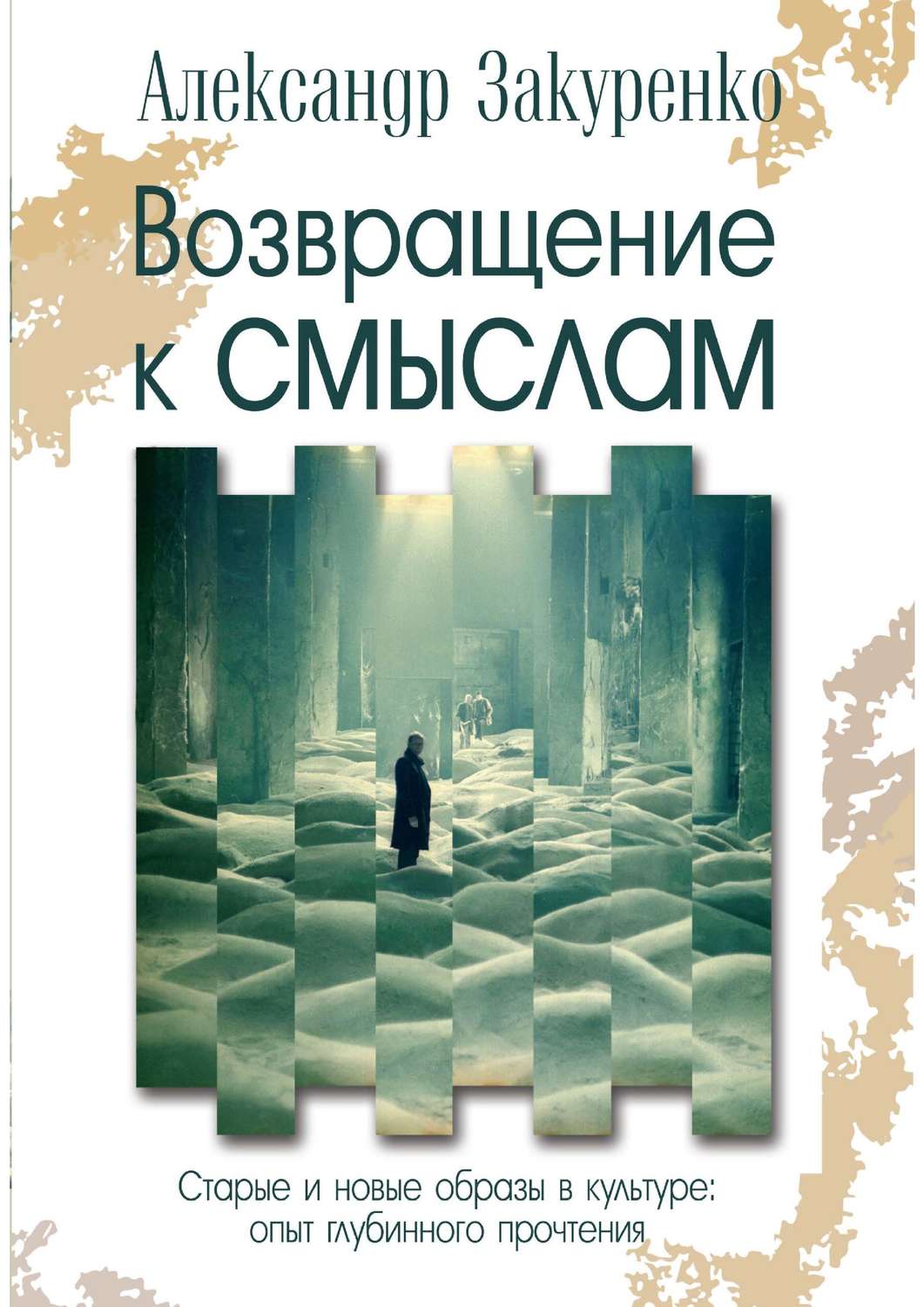 Обложка книги «Возвращение к смыслам. Старые и новые образы в культуре: опыт глубинного прочтения»