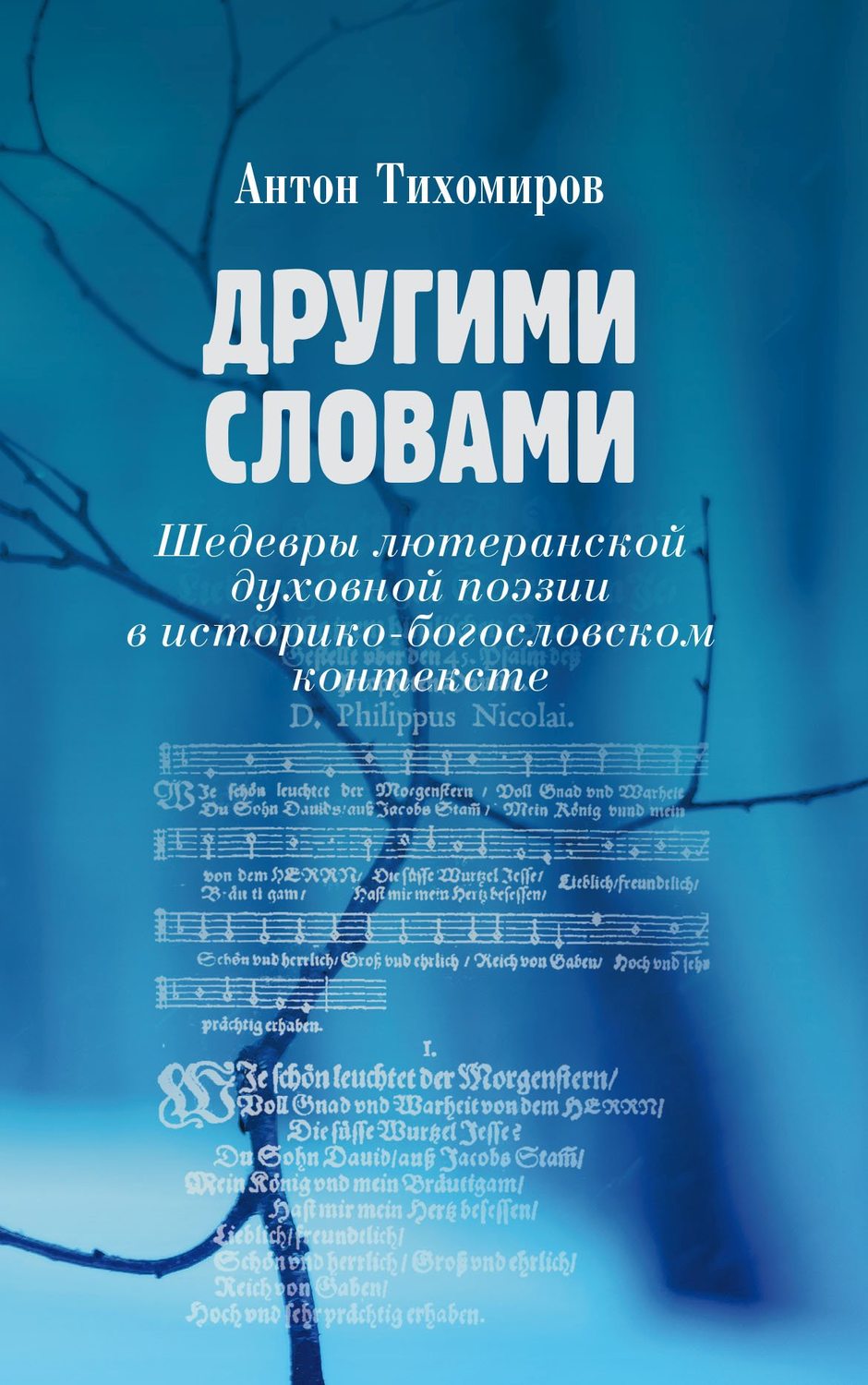 Обложка книги «Другими словами. Шедевры лютеранской духовной поэзии в историко-богословском контексте»
