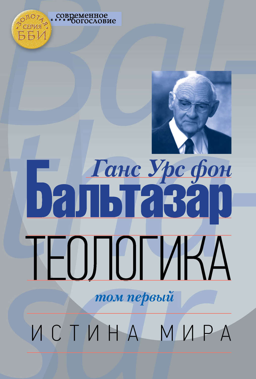 Обложка книги «Теологика. Том I. Истина мира»