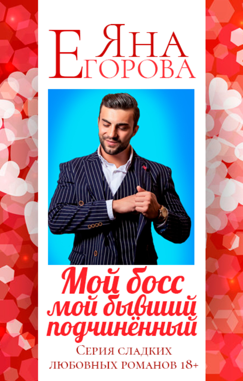 Обложка книги «Мой босс – мой бывший подчинённый»