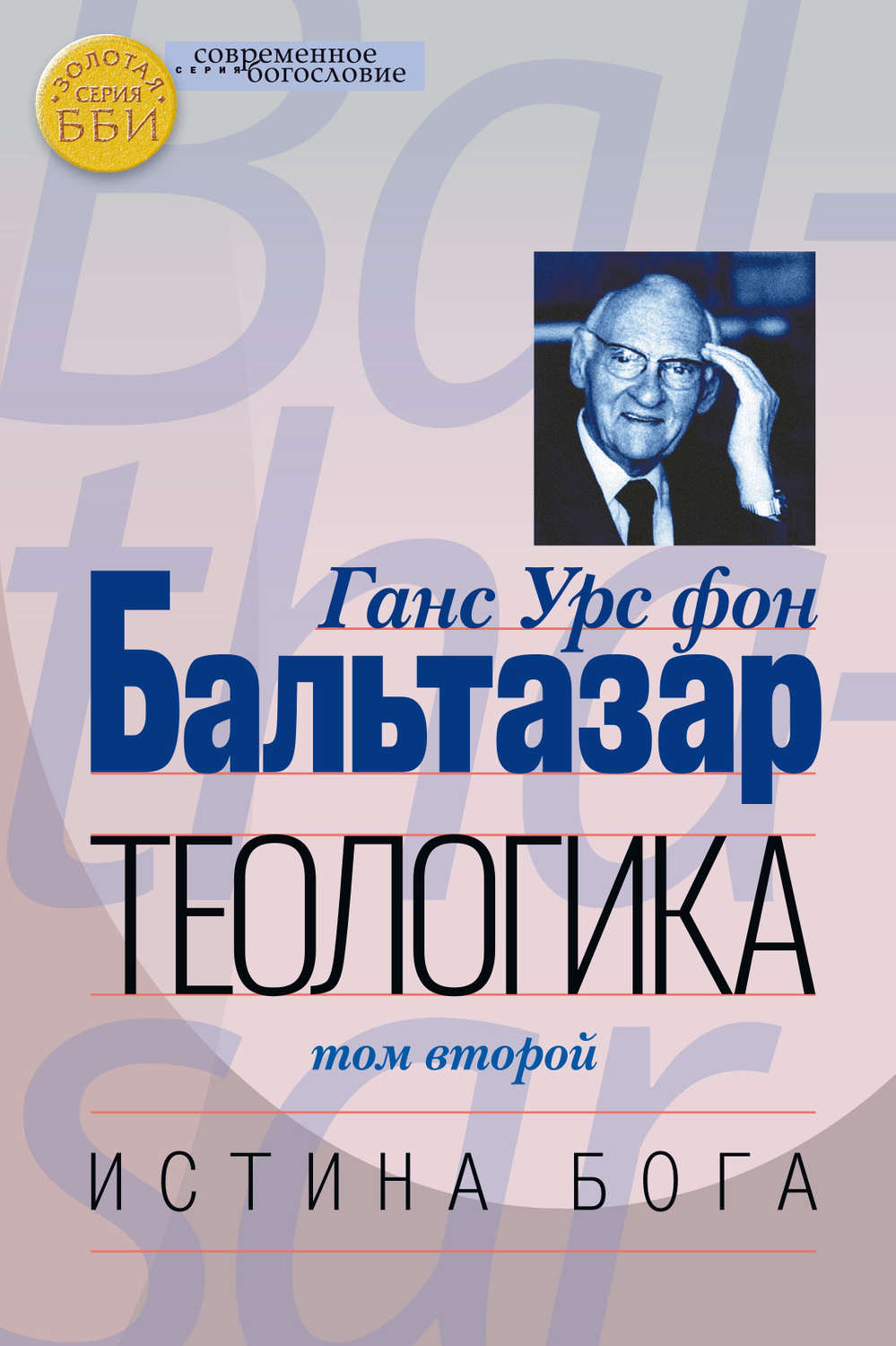 Обложка книги «Теологика. Том II. Истина Бога»